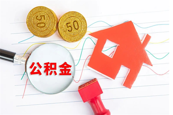 宁国2020公积金怎么取（如何取住房公积金）