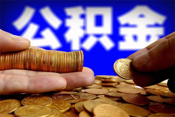 宁国公积金取的条件（2021年公积金提取需要什么手续）