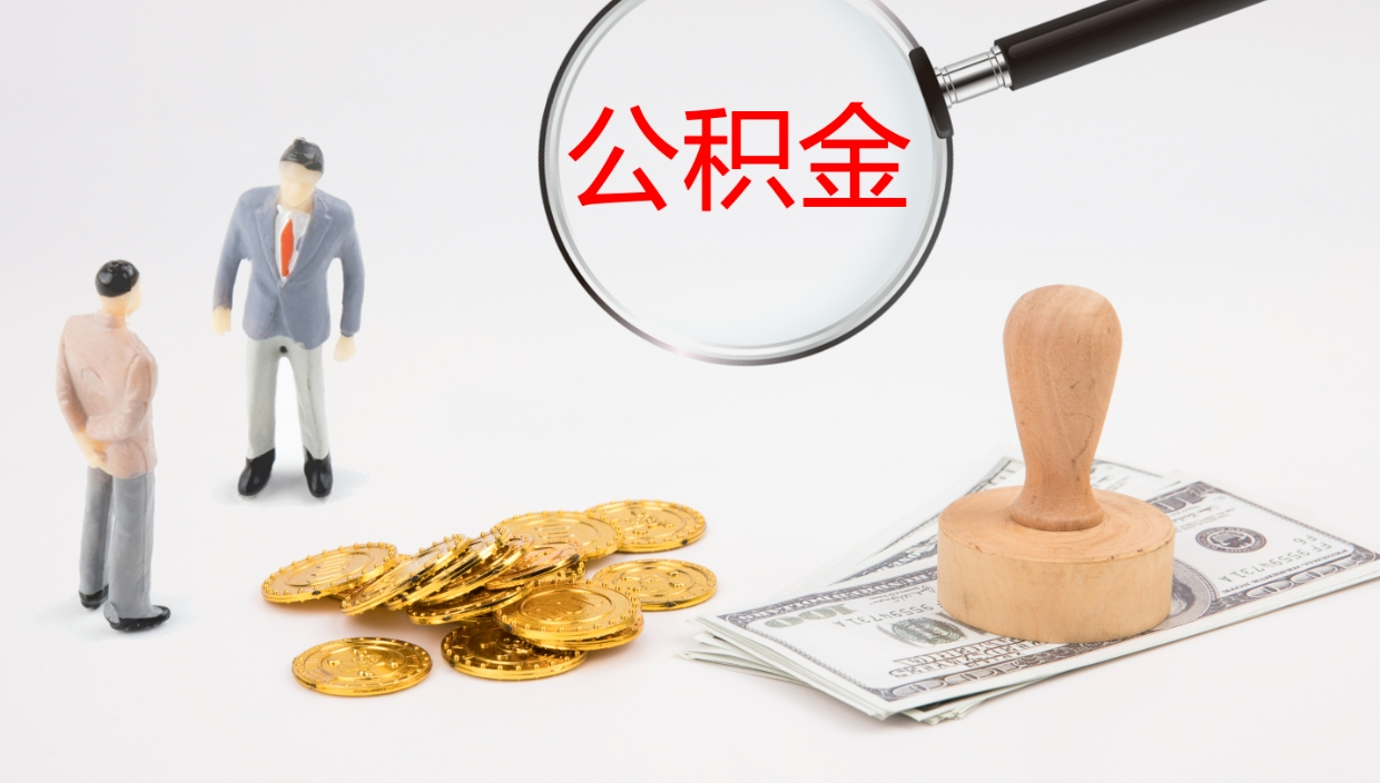 宁国在职如何自己取公积金（在职怎么取公积金的钱）