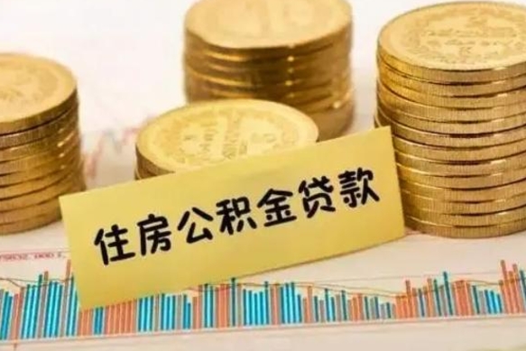 宁国离职补充公积金可以取吗（离职后补充公积金能取出来吗）