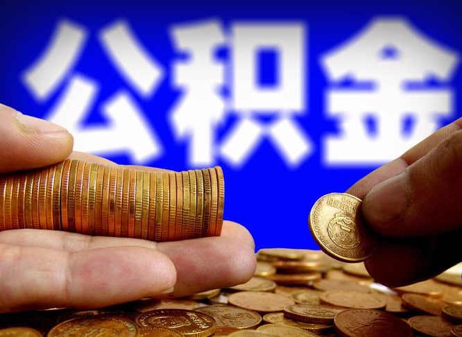 宁国离职人员公积金帮取（离职支取公积金条件）